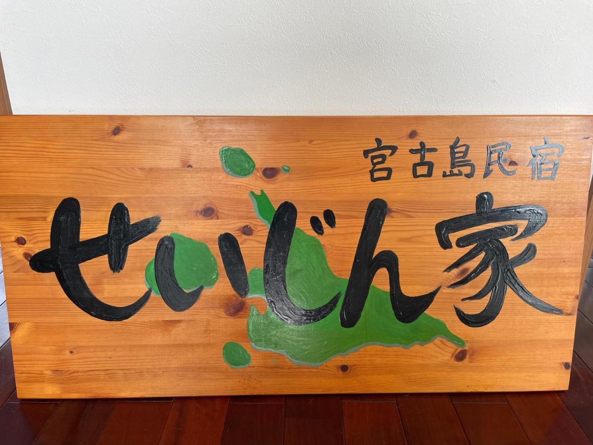 一棟貸しの宿 民宿せいじん家 Miyakojima  Exterior photo